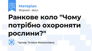 Ранкове коло "Чому потрібно охороняти рослини?"