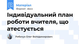 Індивідуальний план роботи вчителя, що атестується