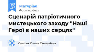 Сценарій патріотичного мистецького заходу "Наші Герої в наших серцях"