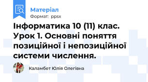 Інформатика 10 (11) клас. Урок 1. Основні поняття позиційної і непозиційної системи числення.