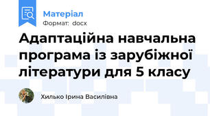 Адаптаційна навчальна програма із зарубіжної літератури для 5 класу