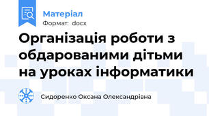 Організація роботи з обдарованими дітьми на уроках інформатики