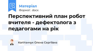 Перспективний план робот вчителя - дефектолога з педагогами на рік