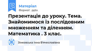 Презентація до уроку. Тема. Знайомимося із послідовним множенням та діленням. Математика . 3 клас.