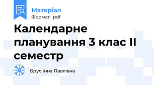 Календарне планування 3 клас ІІ семестр