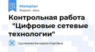 Контрольная работа     "Цифровые сетевые технологии"