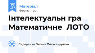 Інтелектуальн гра Математичне  ЛОТО