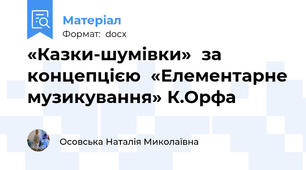 «Казки-шумівки»  за концепцією  «Елементарне музикування» К.Орфа