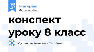 конспект уроку 8 класс