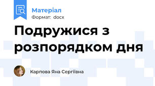 Подружися з розпорядком дня