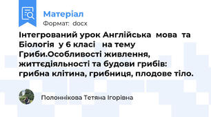 Інтегрований урок Англійська  мова  та Біологія  у 6 класі   на тему  Гриби.Особливості живлення, життєдіяльності та будови грибів: грибна клітина, грибниця, плодове тіло.