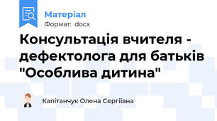 Консультація вчителя - дефектолога для батьків "Особлива дитина"