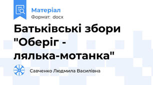Батьківські збори "Оберіг - лялька-мотанка"