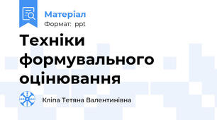 Техніки формувального оцінювання