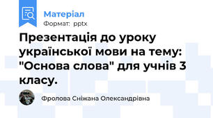 Презентація до уроку української мови на тему: "Основа слова" для учнів 3 класу.