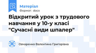 Відкритий урок з трудового навчання у 10-у класі "Сучасні види шпалер"