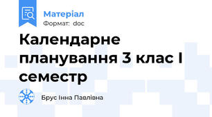 Календарне планування 3 клас І семестр
