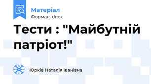 Тести : "Майбутній патріот!"