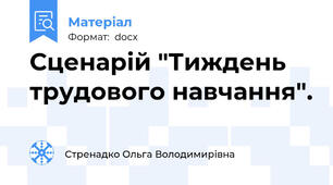 Сценарій "Тиждень трудового навчання".