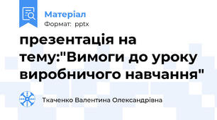 презентація на тему:"Вимоги до уроку виробничого навчання"
