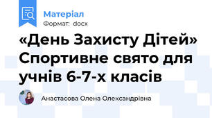 «День Захисту Дітей» Спортивне свято для учнів 6-7-х класів