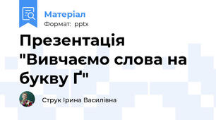 Презентація "Вивчаємо слова на букву Ґ"