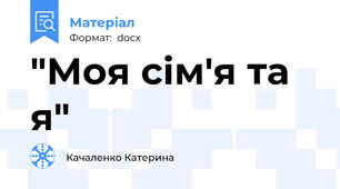 "Моя сім'я та я"