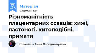 Різноманітність плацентарних ссавців: хижі, ластоногі. китоподібні, примати