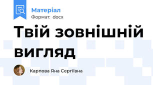 Твій зовнішній вигляд