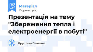 Презентація на тему "Збереження тепла і електроенергії в побуті"
