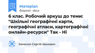 6 клас. Робочий аркуш до теми: "Шкільні географічні карти, географічні атласи, картографічні онлайн-ресурси" Так - Ні