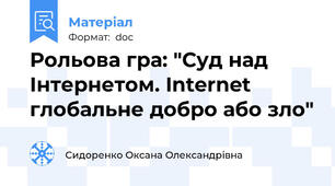 Рольова гра: "Суд над Інтернетом. Internet глобальне добро або зло"