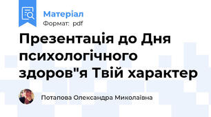 Презентація до Дня психологічного здоров"я Твій характер
