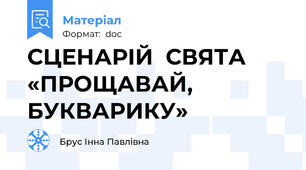 СЦЕНАРІЙ  СВЯТА «ПРОЩАВАЙ, БУКВАРИКУ»