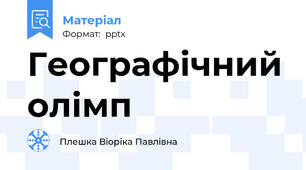 Географічний олімп