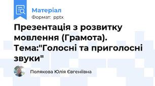 Презентація з розвитку мовлення (Грамота). Тема:"Голосні та приголосні звуки"