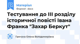 Тестування до ІІІ розділу історичної повісті Івана Франка "Захар Беркут"
