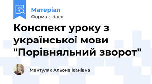 Конспект уроку з української мови "Порівняльний зворот"