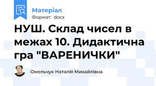 НУШ. Склад чисел в межах 10. Дидактична гра "ВАРЕНИЧКИ"