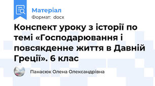 Конспект уроку з історії по темі «Господарювання і повсякденне життя в Давній Греції». 6 клас