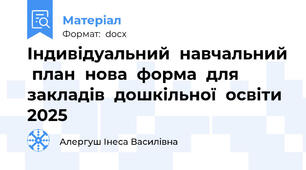 Індивідуальний  навчальний  план  нова  форма  для  закладів  дошкільної  освіти  2025