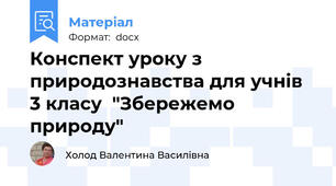 Конспект уроку з природознавства для учнів 3 класу  "Збережемо природу"