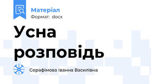 Усна розповідь