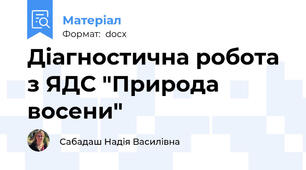 Діагностична робота з ЯДС "Природа восени"