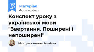 Конспект уроку з української мови "Звертання. Поширені і непоширені"
