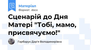 Сценарій до Дня Матері "Тобі, мамо, присвячуємо!"