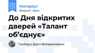 До Дня відкритих дверей «Талант об’єднує»