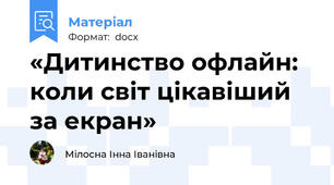 «Дитинство офлайн: коли світ цікавіший за екран»