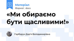 «Ми обираємо бути щасливими!»