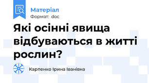 Які осінні явища відбуваються в житті рослин?